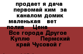 продает я дача  первомай ким  за каналом домик маленькая   вет        полив  › Цена ­ 250 000 - Все города Другое » Куплю   . Пермский край,Чусовой г.